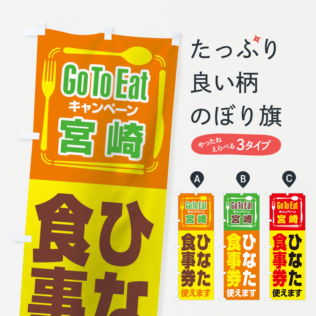 樂天商城 - 【ネコポス送料360】 のぼり旗 GoToEatプレミアム付食事券／宮崎・ひなた食事券(GoToEat)のぼり 21YU キャンペーン中 グッズプロ 【名入れできます+1017円】