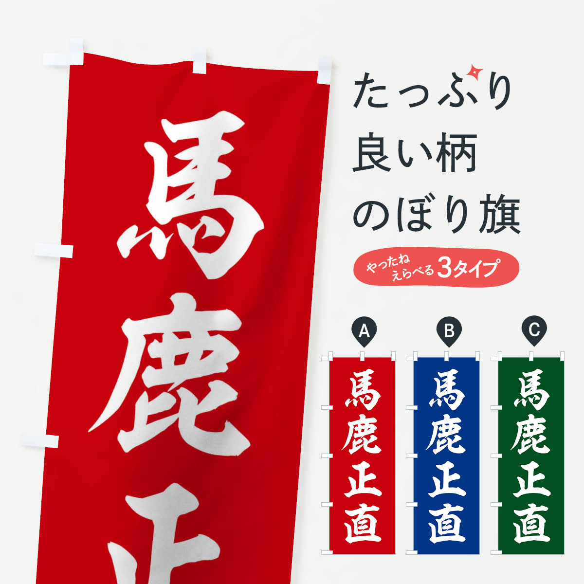 【ネコポス送料360】 のぼり旗 四字熟語／馬鹿正直のぼり 2171 助演 グッズプロ 【名入れできます+1017円】