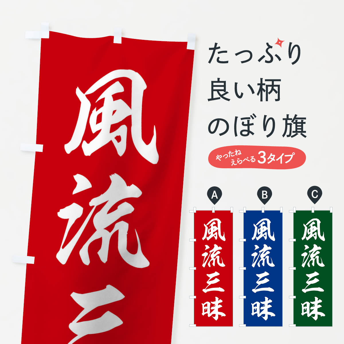 【ネコポス送料360】 のぼり旗 四字熟語／風流三昧のぼり 217Y 助演 グッズプロ 【名入れできます+1017円】