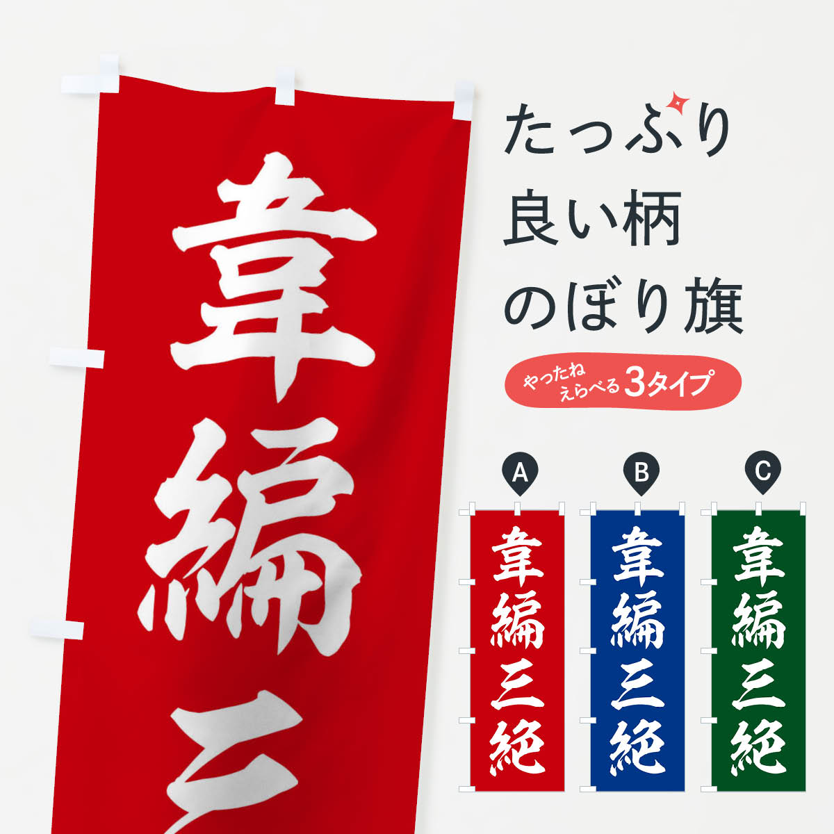 【ネコポス送料360】 のぼり旗 四字熟語／韋編三絶のぼり 2172 助演 グッズプロ 【名入れできます+1017円】
