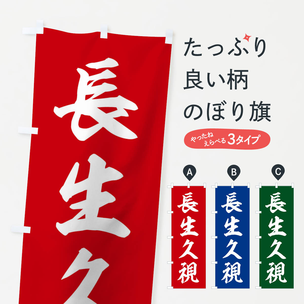 【ネコポス送料360】 のぼり旗 四字熟語／長生久視のぼり 217A 助演 グッズプロ 【名入れできます+1017円】