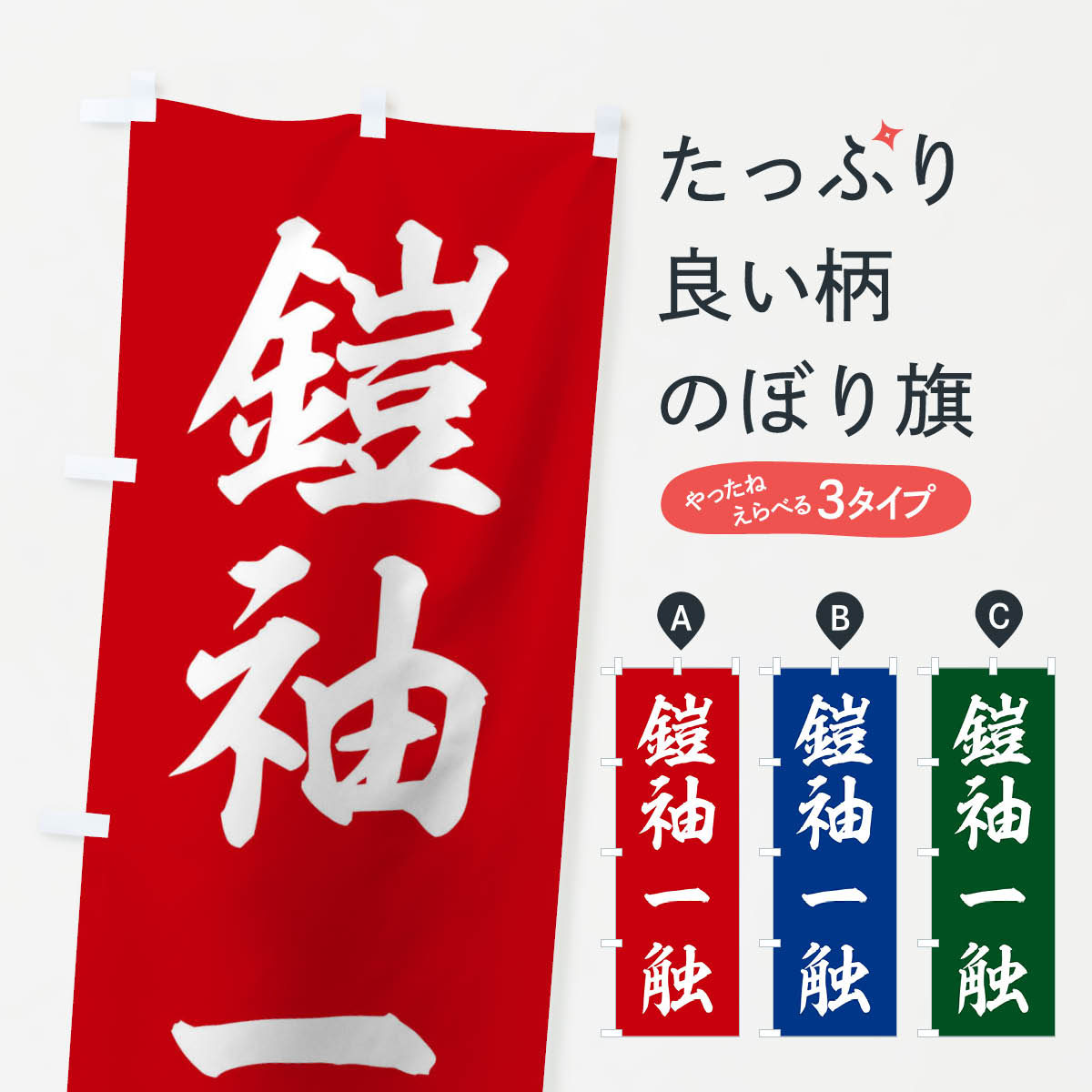 【ネコポス送料360】 のぼり旗 四字熟語／鎧袖一触のぼり 217N 助演 グッズプロ 【名入れできます+1017円】