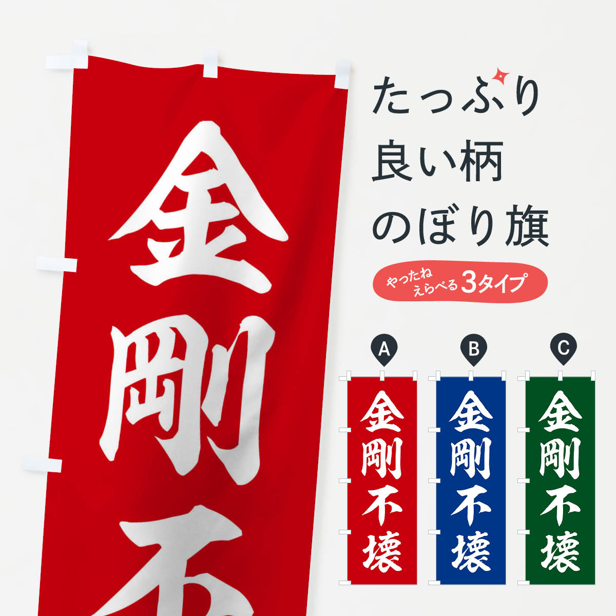 【ネコポス送料360】 のぼり旗 四字熟語／金剛不壊のぼり 217W 助演 グッズプロ 【名入れできます+1017円】