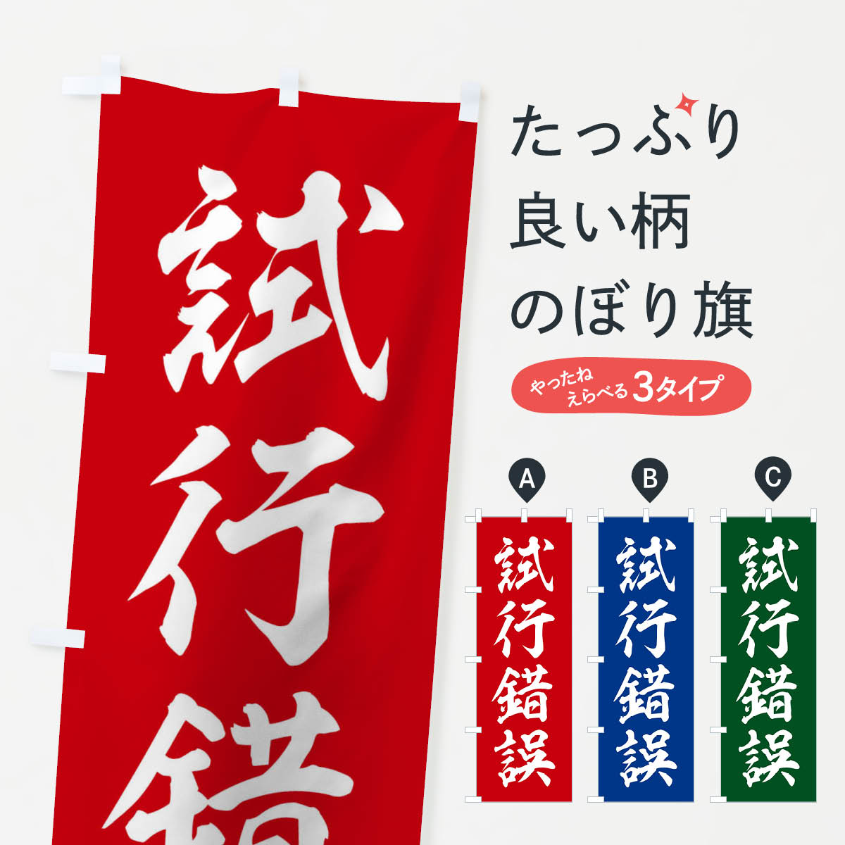 乐天商城 - 【ネコポス送料360】 のぼり旗 四字熟語／試行錯誤のぼり 2114 助演 グッズプロ 【名入れできます+1017円】