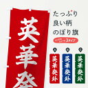【ネコポス送料360】 のぼり旗 四字熟語/英華発外のぼり 2111 助演 グッズプロ