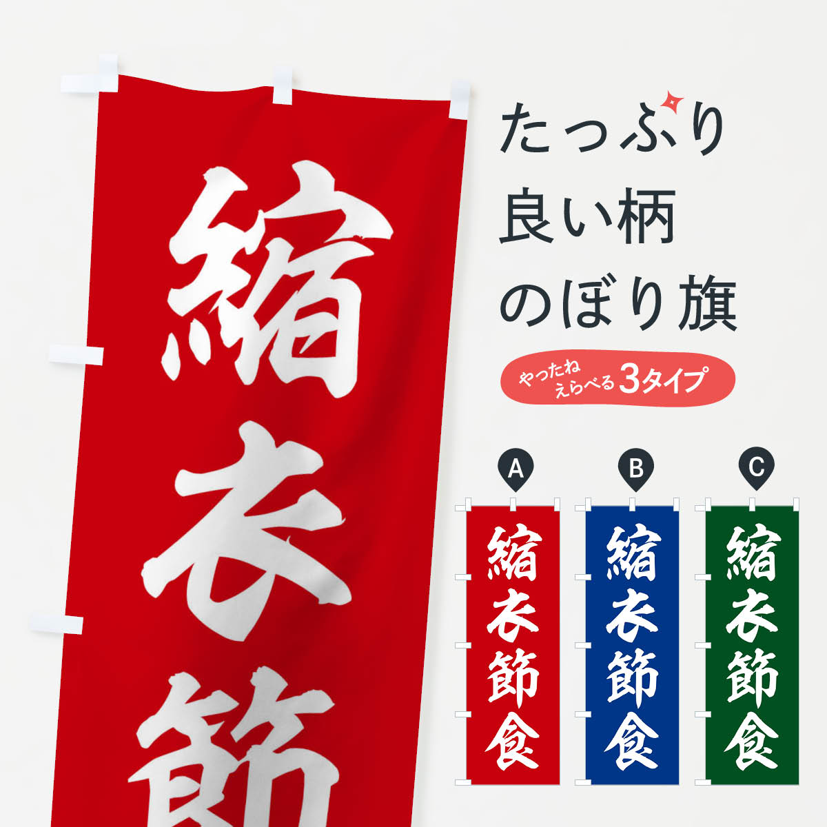 【ネコポス送料360】 のぼり旗 四字熟語／縮衣節食のぼり 211A 助演 グッズプロ 【名入れできます+1017円】