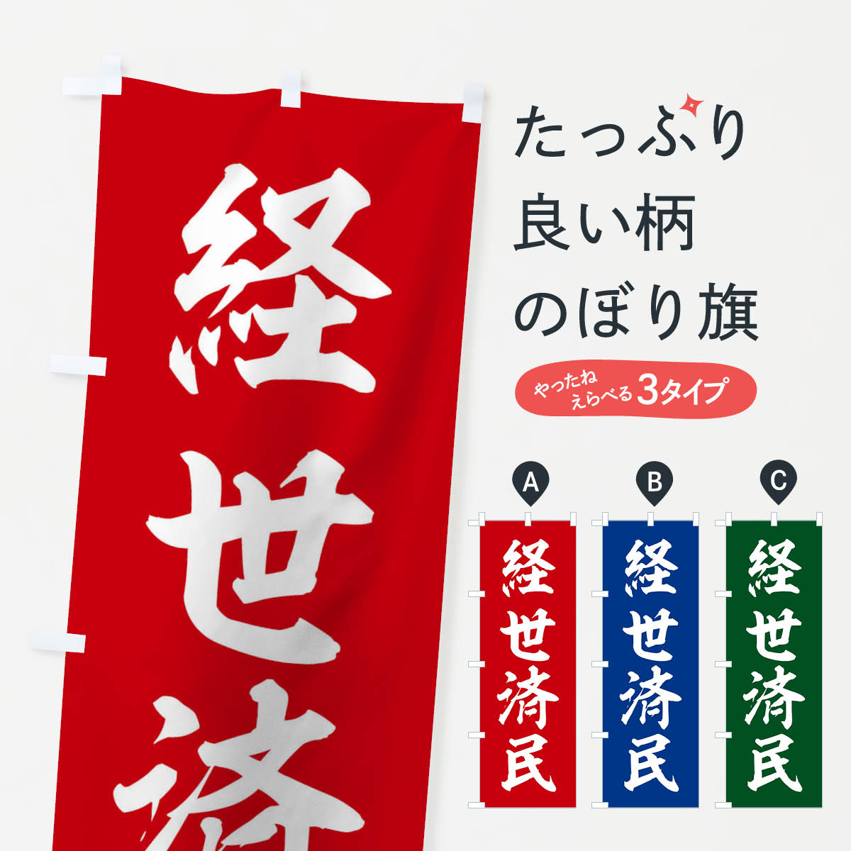 グッズプロののぼり旗は「節約じょうずのぼり」から「セレブのぼり」まで細かく調整できちゃいます。のぼり旗にひと味加えて特別仕様に一部を変えたい店名、社名を入れたいもっと大きくしたい丈夫にしたい長持ちさせたい防炎加工両面別柄にしたい飾り方も選べます壁に吊るしたい全面柄で目立ちたい紐で吊りたいピンと張りたいチチ色を変えたいちょっとおしゃれに看板のようにしたいのぼり旗、他にもあります。四字熟語／経世済民のぼり旗内容・記載の文字印刷自社生産 フルカラーダイレクト印刷またはシルク印刷デザイン【A】【B】【C】からお選びください。※モニターの発色によって実際のものと色が異なる場合があります。名入れ、デザイン変更（セミオーダー）などのデザイン変更が気楽にできます。以下から別途お求めください。サイズサイズの詳細については上の説明画像を御覧ください。ジャンボにしたいのぼり重量約80g素材のぼり生地：ポンジ（テトロンポンジ）一般的なのぼり旗の生地通常の薄いのぼり生地より裏抜けが減りますがとてもファンが多い良い生地です。おすすめA1ポスター：光沢紙（コート紙）チチチチとはのぼり旗にポールを通す輪っかのことです。のぼり旗が裏返ってしまうことが多い場合は右チチを試してみてください。季節により風向きが変わる場合もあります。チチの色変え※吊り下げ旗をご希望の場合はチチ無しを選択してください対応のぼりポール一般的なポールで使用できます。ポールサイズ例：最大全長3m、直径2.2cmまたは2.5cm※ポールは別売りです ポール3mのぼり包装1枚ずつ個別包装　PE袋（ポリエチレン）包装時サイズ：約20x25cm横幕に変更横幕の画像確認をご希望の場合は、決済時の備考欄に デザイン確認希望 とお書き下さい。※横幕をご希望でチチの選択がない場合は上のみのチチとなります。ご注意下さい。のぼり補強縫製見た目の美しい四辺ヒートカット仕様。ハトメ加工をご希望の場合はこちらから別途必要枚数分お求め下さい。三辺補強縫製 四辺補強縫製 棒袋縫い加工のぼり防炎加工特殊な加工のため制作にプラス2日ほどいただきます。防炎にしたい・商標権により保護されている単語ののぼり旗は、使用者が該当の商標の使用を認められている場合に限り設置できます。・設置により誤解が生じる可能性のある場合は使用できません。（使用不可な例 : AEDがないのにAEDのぼりを設置）・裏からもくっきり見せるため、風にはためくために開発された、とても薄い生地で出来ています。・屋外の使用は色あせや裁断面のほつれなどの寿命は3ヶ月・・6ヶ月です。※使用状況により異なり、屋内なら何年も持ったりします。・雨風が強い日に表に出すと寿命が縮まります。・濡れても大丈夫ですが、中途半端に濡れた状態でしまうと濡れた場所と乾いている場所に色ムラが出来る場合があります。・濡れた状態で壁などに長時間触れていると色移りをすることがあります。・通行人の目がなれる頃（3ヶ月程度）で違う色やデザインに替えるなどのローテーションをすると効果的です。・特別な事情がない限り夜間は店内にしまうなどの対応が望ましいです。・洗濯やアイロン可能ですが、扱い方により寿命に影響が出る場合があります。※オススメはしません自己責任でお願いいたします。色落ち、色移りにご注意ください。商品コード : 2115問い合わせ時にグッズプロ楽天市場店であることと、商品コードをお伝え頂きますとスムーズです。改造・加工など、決済備考欄で商品を指定する場合は上の商品コードをお書きください。ABC四字熟語／経世済民のぼり旗 安心ののぼり旗ブランド 「グッズプロ」が制作する、おしゃれですばらしい発色ののぼり旗。デザインを3色展開することで、カラフルに揃えたり、2色を交互にポンポンと並べて楽しさを演出できます。文字を変えたり、名入れをしたりすることで、既製品とは一味違う特別なのぼり旗にできます。 裏面の発色にもこだわった美しいのぼり旗です。のぼり旗にとって裏抜け（裏側に印刷内容が透ける）はとても重要なポイント。通常のぼり旗は表面のみの印刷のため、風で向きが変わったときや、お客様との位置関係によっては裏面になってしまう場合があります。そこで、当店ののぼり旗は表裏の見え方に差が出ないように裏抜けにこだわりました。裏抜けの美しいのグッズプロののぼり旗は裏面になってもデザインが透けて文字や写真がバッチリ見えます。裏抜けが悪いと裏面が白っぽく、色あせて見えてしまいズボラな印象に。また視認性が悪く文字が読み取りにくいなどマイナスイメージに繋がります。いろんなところで使ってほしいから、追加料金は必要ありません。裏抜けの美しいグッズプロののぼり旗でも、風でいつも裏返しでは台無しです。チチの位置を変えて風向きに沿って設置出来ます。横幕はのぼり旗と同じデザインで作ることができるので統一感もアップします。場所に合わせてサイズを変えられます。サイズの選び方を見るミニのぼりも立て方いろいろ。似ている他のデザインお届けの目安のぼり旗は受注生産品のため、制作を開始してから3営業日後※の発送となります。※加工内容によって制作時間がのびる場合があります。送料全国一律のポスト投函便対応可能商品 ポールやタンクなどポスト投函便不可の商品を同梱の場合は宅配便を選択してください。ポスト投函便で送れない商品と購入された場合は送料を宅配便に変更して発送いたします。 配送、送料についてポール・注水台は別売りです買い替えなどにも対応できるようポール・注水台は別売り商品になります。はじめての方はスタートセットがオススメです。ポール3mポール台 16L注水台スタートセット