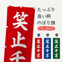 【3980送料無料】 のぼり旗 四字熟語／笑止千万のぼり 助演