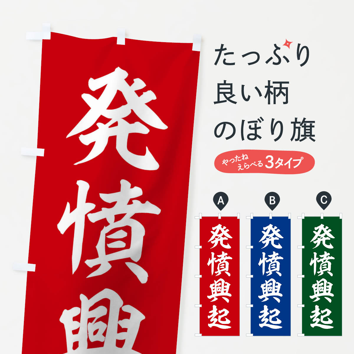 【ネコポス送料360】 のぼり旗 四字熟語／発憤興起のぼり 2120 助演 グッズプロ 【名入れできます+1017円】