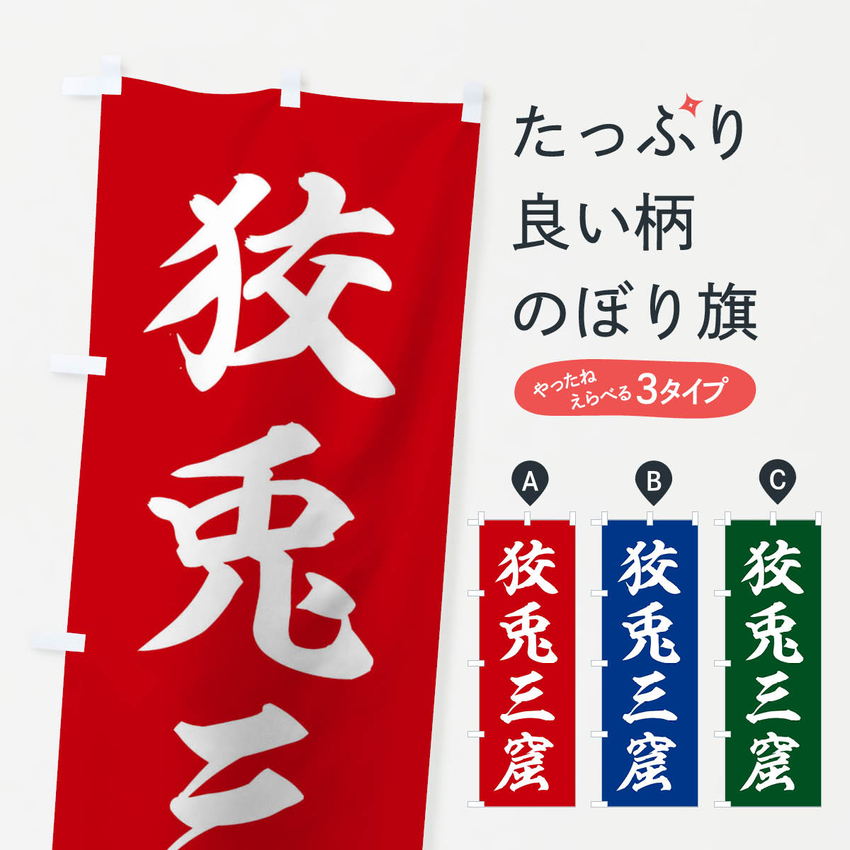 【ネコポス送料360】 のぼり旗 四字熟語／狡兎三窟のぼり 212A 助演 グッズプロ 【名入れできます+1017円】