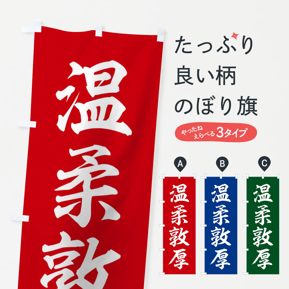 【ネコポス送料360】 のぼり旗 四字熟語／温柔敦厚のぼり 2126 助演 グッズプロ 【名入れできます+1017円】