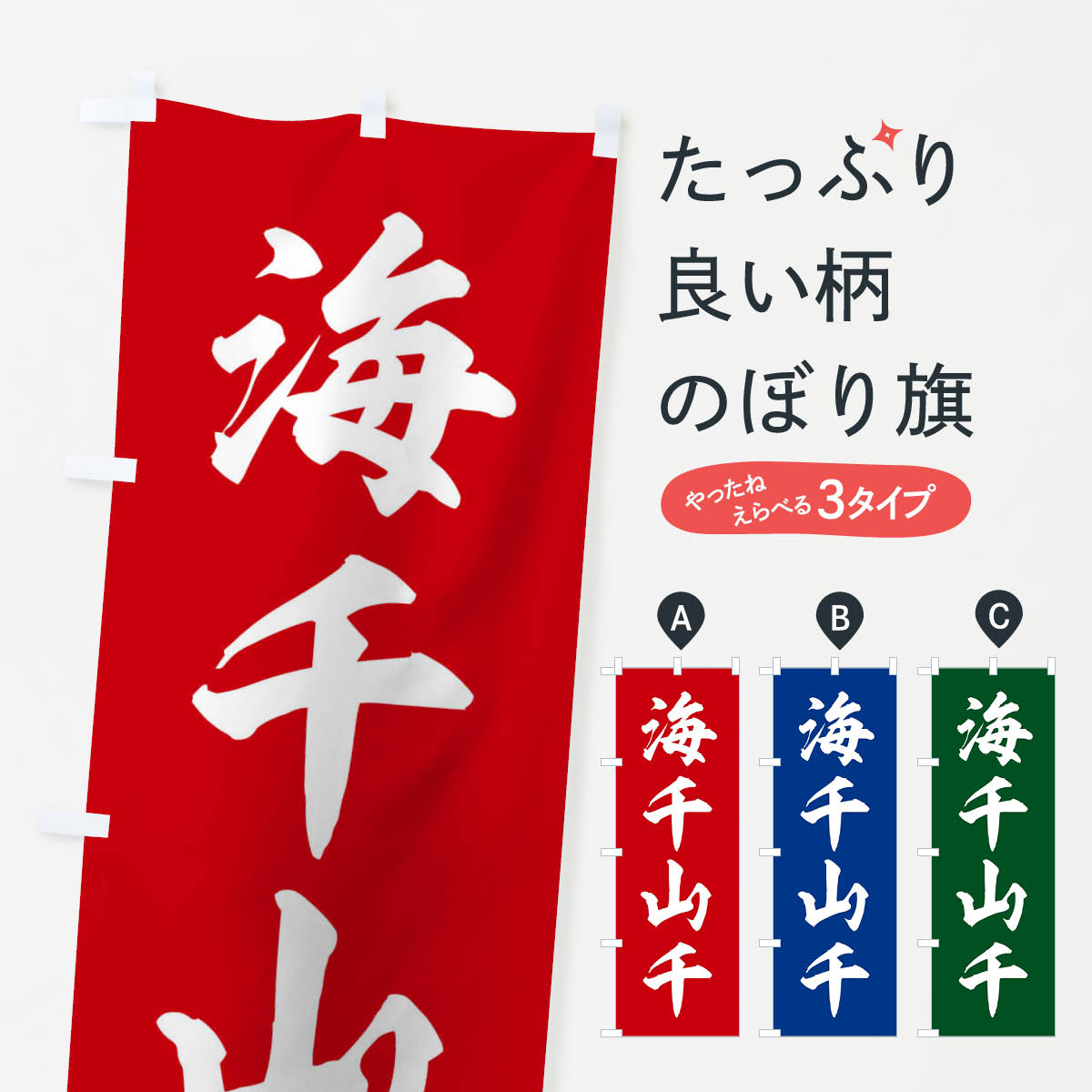 【ネコポス送料360】 のぼり旗 四字熟語／海千山千のぼり 2129 助演 グッズプロ 【名入れできます+1017円】