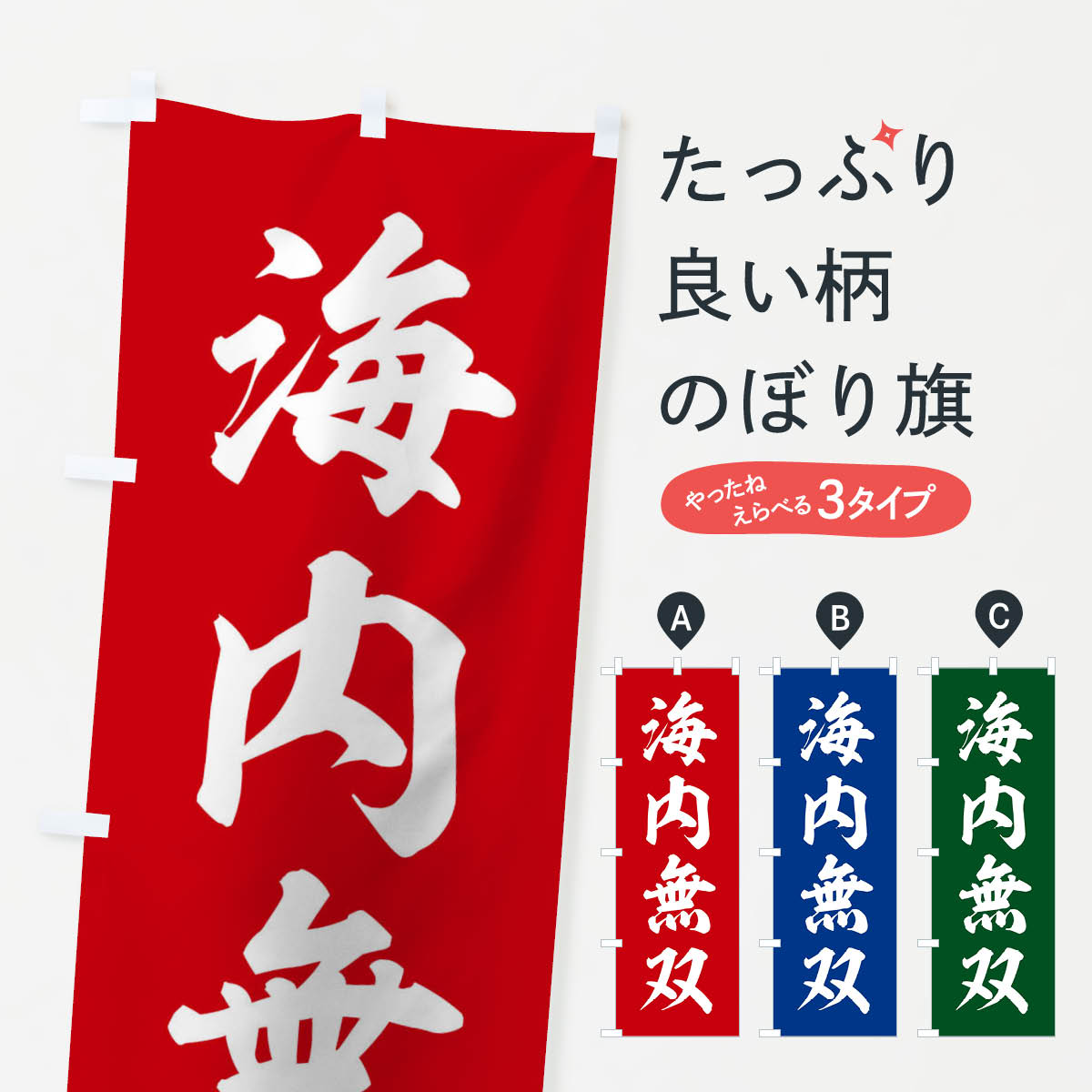 【ネコポス送料360】 のぼり旗 四字熟語／海内無双のぼり 212P 助演 グッズプロ 【名入れできます+1017円】