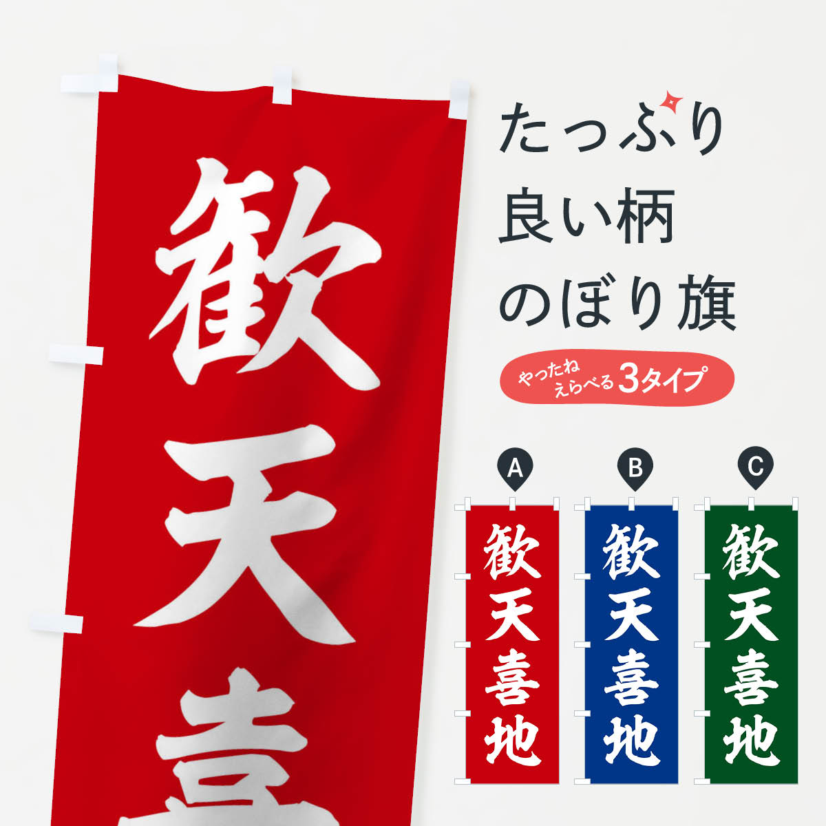 【ネコポス送料360】 のぼり旗 四字熟語／歓天喜地のぼり 2134 助演 グッズプロ 【名入れできます+1017円】