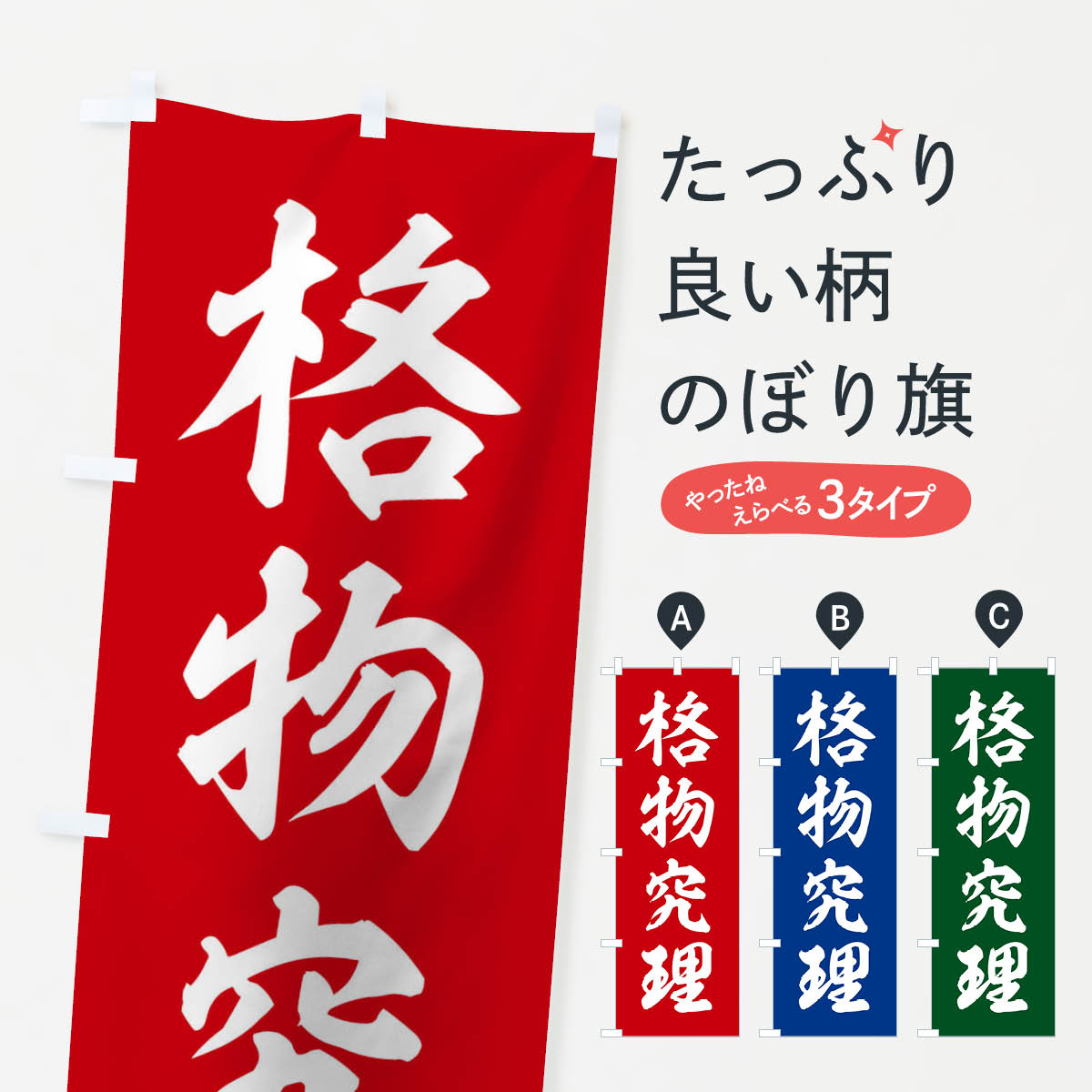 Streamer - 【ネコポス送料360】 のぼり旗 四字熟語／格物究理のぼり 213T 助演 グッズプロ 【名入れできます+1017円】