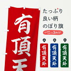 【ネコポス送料360】 のぼり旗 四字熟語／有頂天外のぼり 213Y 助演 グッズプロ