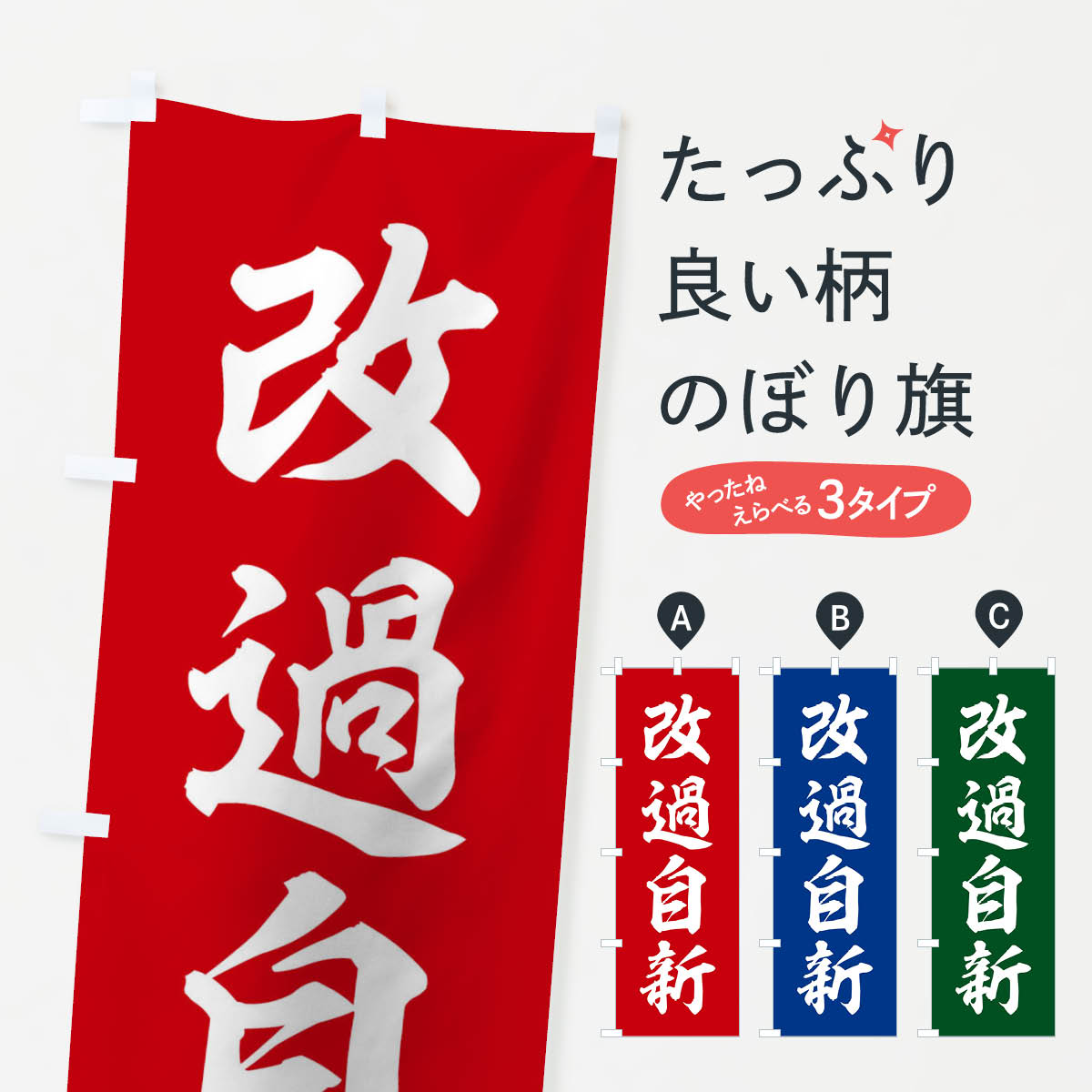 【ネコポス送料360】 のぼり旗 四字熟語／改過自新のぼり 213N 助演 グッズプロ 【名入れできます+1017円】