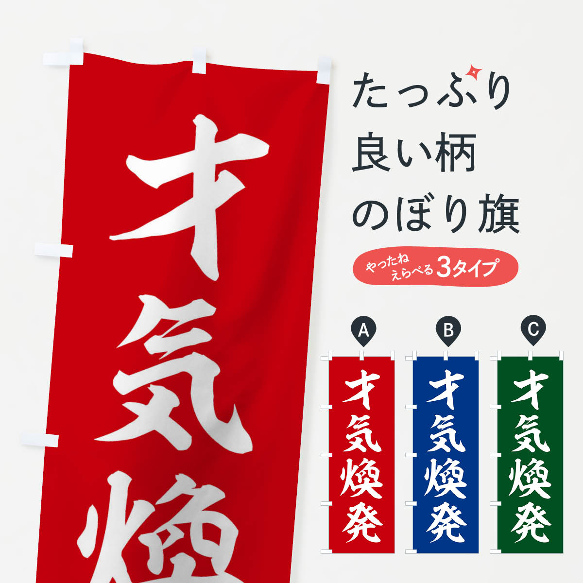 【ネコポス送料360】 のぼり旗 四字熟語／才気煥発のぼり 213W 助演 グッズプロ 【名入れできます+1017円】