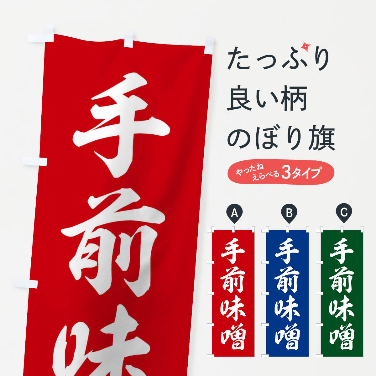 Rakuten - 【ネコポス送料360】 のぼり旗 四字熟語／手前味噌のぼり 213C 助演 グッズプロ 【名入れできます+1017円】
