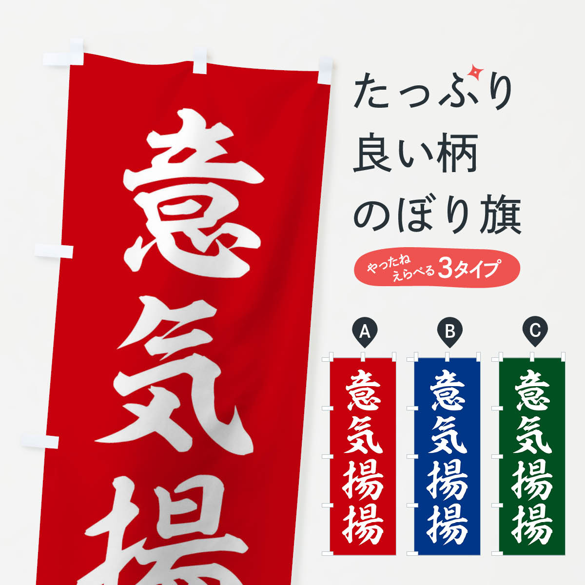 【ネコポス送料360】 のぼり旗 四字熟語／意気投合のぼり 213P 助演 グッズプロ 【名入れできます+1017円】