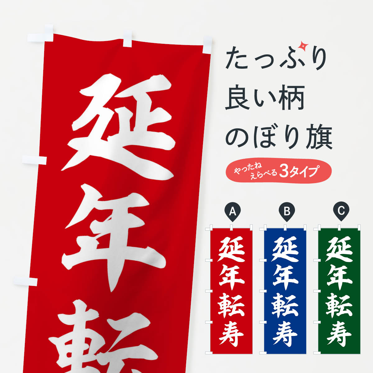 グッズプロののぼり旗は「節約じょうずのぼり」から「セレブのぼり」まで細かく調整できちゃいます。のぼり旗にひと味加えて特別仕様に一部を変えたい店名、社名を入れたいもっと大きくしたい丈夫にしたい長持ちさせたい防炎加工両面別柄にしたい飾り方も選べます壁に吊るしたい全面柄で目立ちたい紐で吊りたいピンと張りたいチチ色を変えたいちょっとおしゃれに看板のようにしたいのぼり旗、他にもあります。四字熟語／延年転寿のぼり旗内容・記載の文字印刷自社生産 フルカラーダイレクト印刷またはシルク印刷デザイン【A】【B】【C】からお選びください。※モニターの発色によって実際のものと色が異なる場合があります。名入れ、デザイン変更（セミオーダー）などのデザイン変更が気楽にできます。以下から別途お求めください。サイズサイズの詳細については上の説明画像を御覧ください。ジャンボにしたいのぼり重量約80g素材のぼり生地：ポンジ（テトロンポンジ）一般的なのぼり旗の生地通常の薄いのぼり生地より裏抜けが減りますがとてもファンが多い良い生地です。おすすめA1ポスター：光沢紙（コート紙）チチチチとはのぼり旗にポールを通す輪っかのことです。のぼり旗が裏返ってしまうことが多い場合は右チチを試してみてください。季節により風向きが変わる場合もあります。チチの色変え※吊り下げ旗をご希望の場合はチチ無しを選択してください対応のぼりポール一般的なポールで使用できます。ポールサイズ例：最大全長3m、直径2.2cmまたは2.5cm※ポールは別売りです ポール3mのぼり包装1枚ずつ個別包装　PE袋（ポリエチレン）包装時サイズ：約20x25cm横幕に変更横幕の画像確認をご希望の場合は、決済時の備考欄に デザイン確認希望 とお書き下さい。※横幕をご希望でチチの選択がない場合は上のみのチチとなります。ご注意下さい。のぼり補強縫製見た目の美しい四辺ヒートカット仕様。ハトメ加工をご希望の場合はこちらから別途必要枚数分お求め下さい。三辺補強縫製 四辺補強縫製 棒袋縫い加工のぼり防炎加工特殊な加工のため制作にプラス2日ほどいただきます。防炎にしたい・商標権により保護されている単語ののぼり旗は、使用者が該当の商標の使用を認められている場合に限り設置できます。・設置により誤解が生じる可能性のある場合は使用できません。（使用不可な例 : AEDがないのにAEDのぼりを設置）・裏からもくっきり見せるため、風にはためくために開発された、とても薄い生地で出来ています。・屋外の使用は色あせや裁断面のほつれなどの寿命は3ヶ月・・6ヶ月です。※使用状況により異なり、屋内なら何年も持ったりします。・雨風が強い日に表に出すと寿命が縮まります。・濡れても大丈夫ですが、中途半端に濡れた状態でしまうと濡れた場所と乾いている場所に色ムラが出来る場合があります。・濡れた状態で壁などに長時間触れていると色移りをすることがあります。・通行人の目がなれる頃（3ヶ月程度）で違う色やデザインに替えるなどのローテーションをすると効果的です。・特別な事情がない限り夜間は店内にしまうなどの対応が望ましいです。・洗濯やアイロン可能ですが、扱い方により寿命に影響が出る場合があります。※オススメはしません自己責任でお願いいたします。色落ち、色移りにご注意ください。商品コード : 21FK問い合わせ時にグッズプロ楽天市場店であることと、商品コードをお伝え頂きますとスムーズです。改造・加工など、決済備考欄で商品を指定する場合は上の商品コードをお書きください。ABC四字熟語／延年転寿のぼり旗 安心ののぼり旗ブランド 「グッズプロ」が制作する、おしゃれですばらしい発色ののぼり旗。デザインを3色展開することで、カラフルに揃えたり、2色を交互にポンポンと並べて楽しさを演出できます。文字を変えたり、名入れをしたりすることで、既製品とは一味違う特別なのぼり旗にできます。 裏面の発色にもこだわった美しいのぼり旗です。のぼり旗にとって裏抜け（裏側に印刷内容が透ける）はとても重要なポイント。通常のぼり旗は表面のみの印刷のため、風で向きが変わったときや、お客様との位置関係によっては裏面になってしまう場合があります。そこで、当店ののぼり旗は表裏の見え方に差が出ないように裏抜けにこだわりました。裏抜けの美しいのグッズプロののぼり旗は裏面になってもデザインが透けて文字や写真がバッチリ見えます。裏抜けが悪いと裏面が白っぽく、色あせて見えてしまいズボラな印象に。また視認性が悪く文字が読み取りにくいなどマイナスイメージに繋がります。いろんなところで使ってほしいから、追加料金は必要ありません。裏抜けの美しいグッズプロののぼり旗でも、風でいつも裏返しでは台無しです。チチの位置を変えて風向きに沿って設置出来ます。横幕はのぼり旗と同じデザインで作ることができるので統一感もアップします。場所に合わせてサイズを変えられます。サイズの選び方を見るミニのぼりも立て方いろいろ。似ている他のデザインお届けの目安のぼり旗は受注生産品のため、制作を開始してから3営業日後※の発送となります。※加工内容によって制作時間がのびる場合があります。送料全国一律のポスト投函便対応可能商品 ポールやタンクなどポスト投函便不可の商品を同梱の場合は宅配便を選択してください。ポスト投函便で送れない商品と購入された場合は送料を宅配便に変更して発送いたします。 配送、送料についてポール・注水台は別売りです買い替えなどにも対応できるようポール・注水台は別売り商品になります。はじめての方はスタートセットがオススメです。ポール3mポール台 16L注水台スタートセット