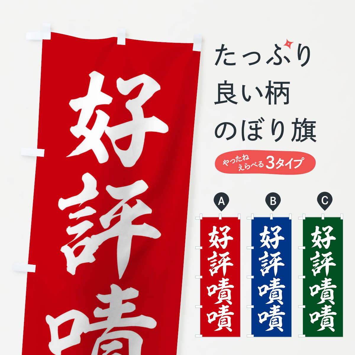 【ネコポス送料360】 のぼり旗 四字熟語／好評嘖嘖のぼり 21F3 助演 グッズプロ 【名入れできます+1017円】