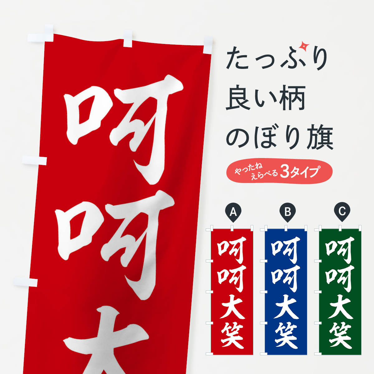 【ネコポス送料360】 のぼり旗 四字熟語／呵呵大笑のぼり 21FR 助演 グッズプロ 【名入れできます+1017円】