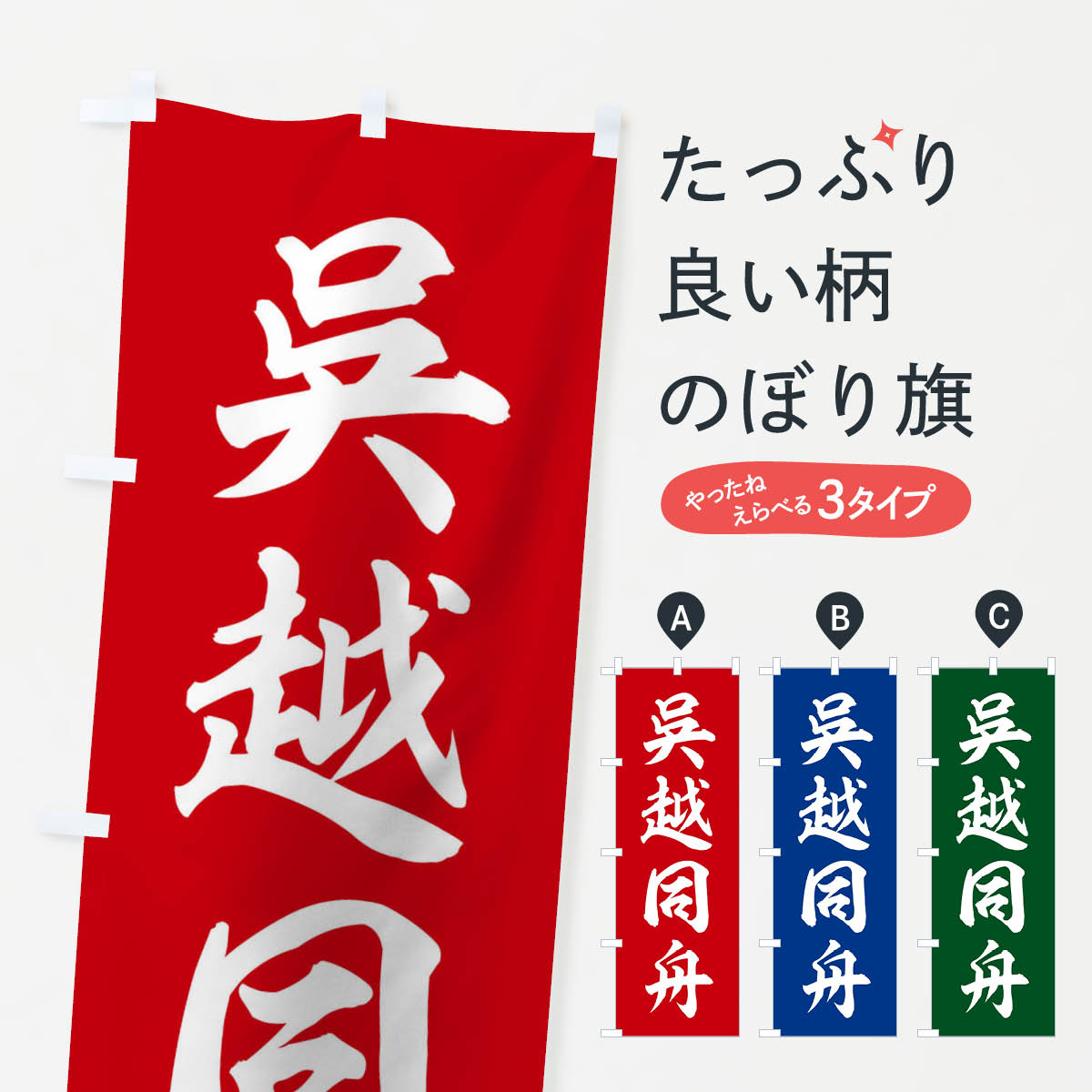 【ネコポス送料360】 のぼり旗 四字熟語／呉越同舟のぼり 21FS 助演 グッズプロ 【名入れできます+1017円】