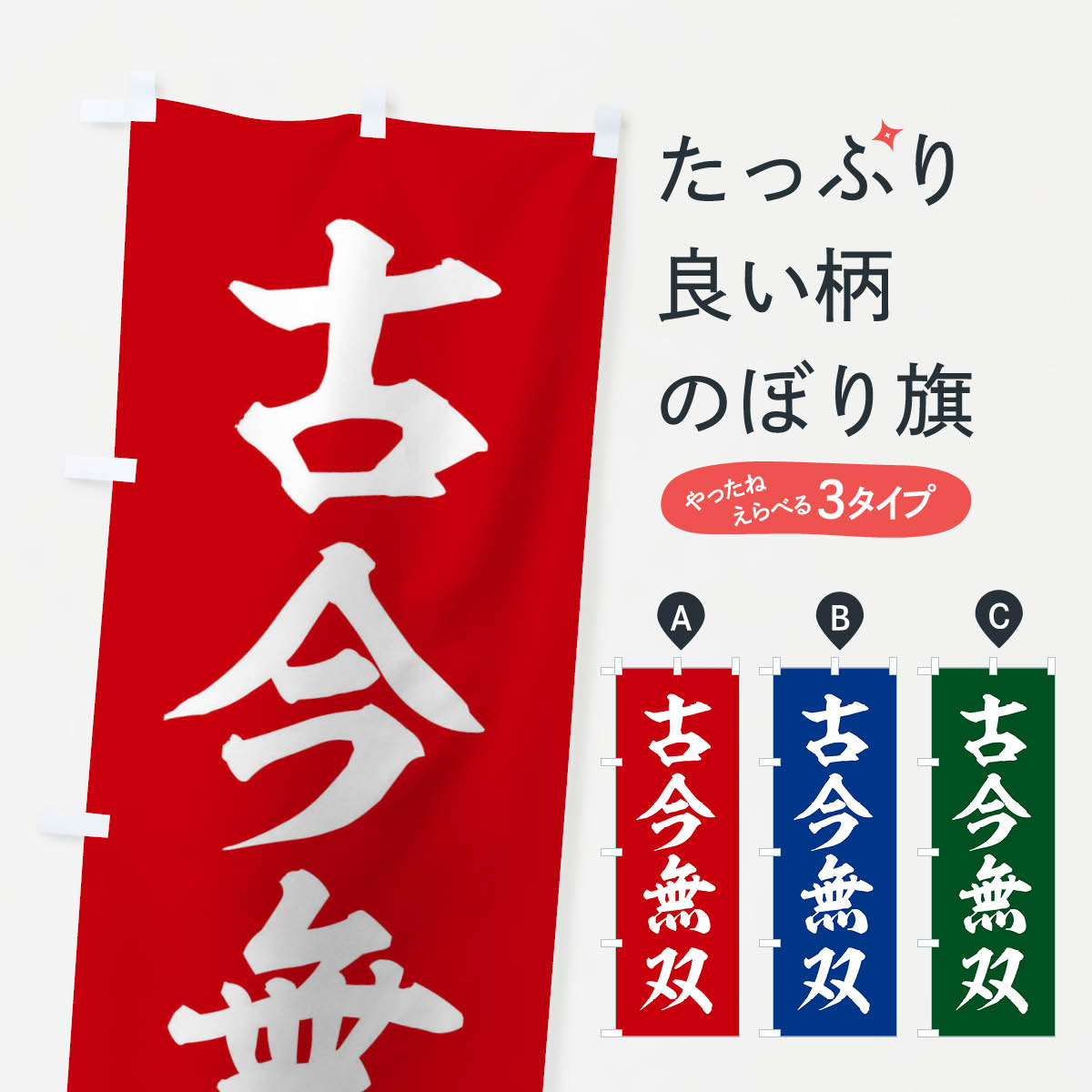 【ネコポス送料360】 のぼり旗 四字熟語／古今無双のぼり 214K 助演 グッズプロ 【名入れできます+1017円】