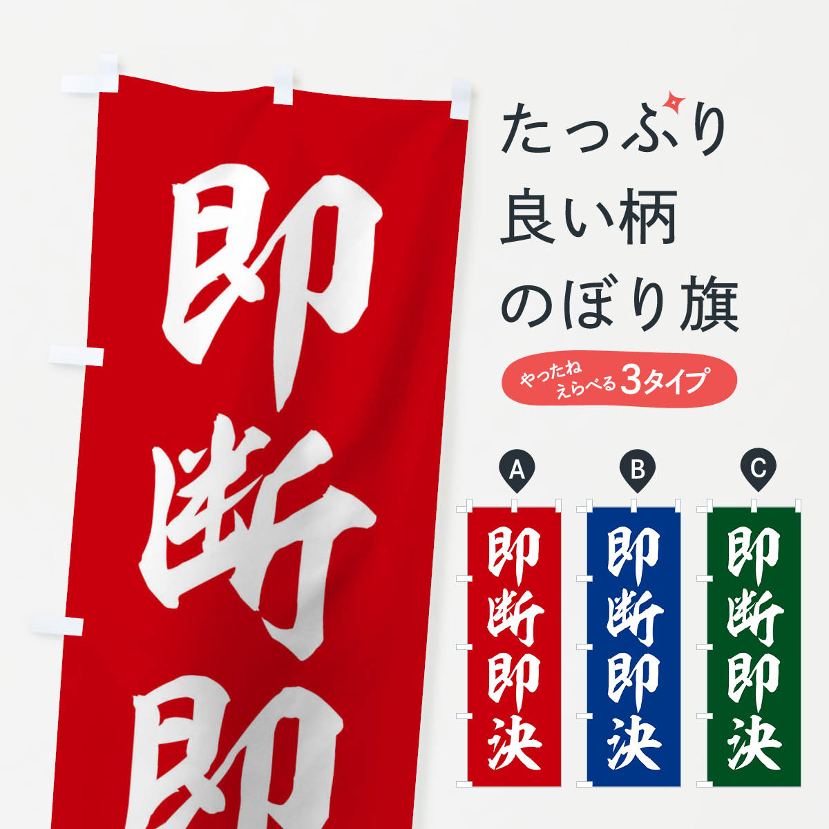 グッズプロののぼり旗は「節約じょうずのぼり」から「セレブのぼり」まで細かく調整できちゃいます。のぼり旗にひと味加えて特別仕様に一部を変えたい店名、社名を入れたいもっと大きくしたい丈夫にしたい長持ちさせたい防炎加工両面別柄にしたい飾り方も選べ...