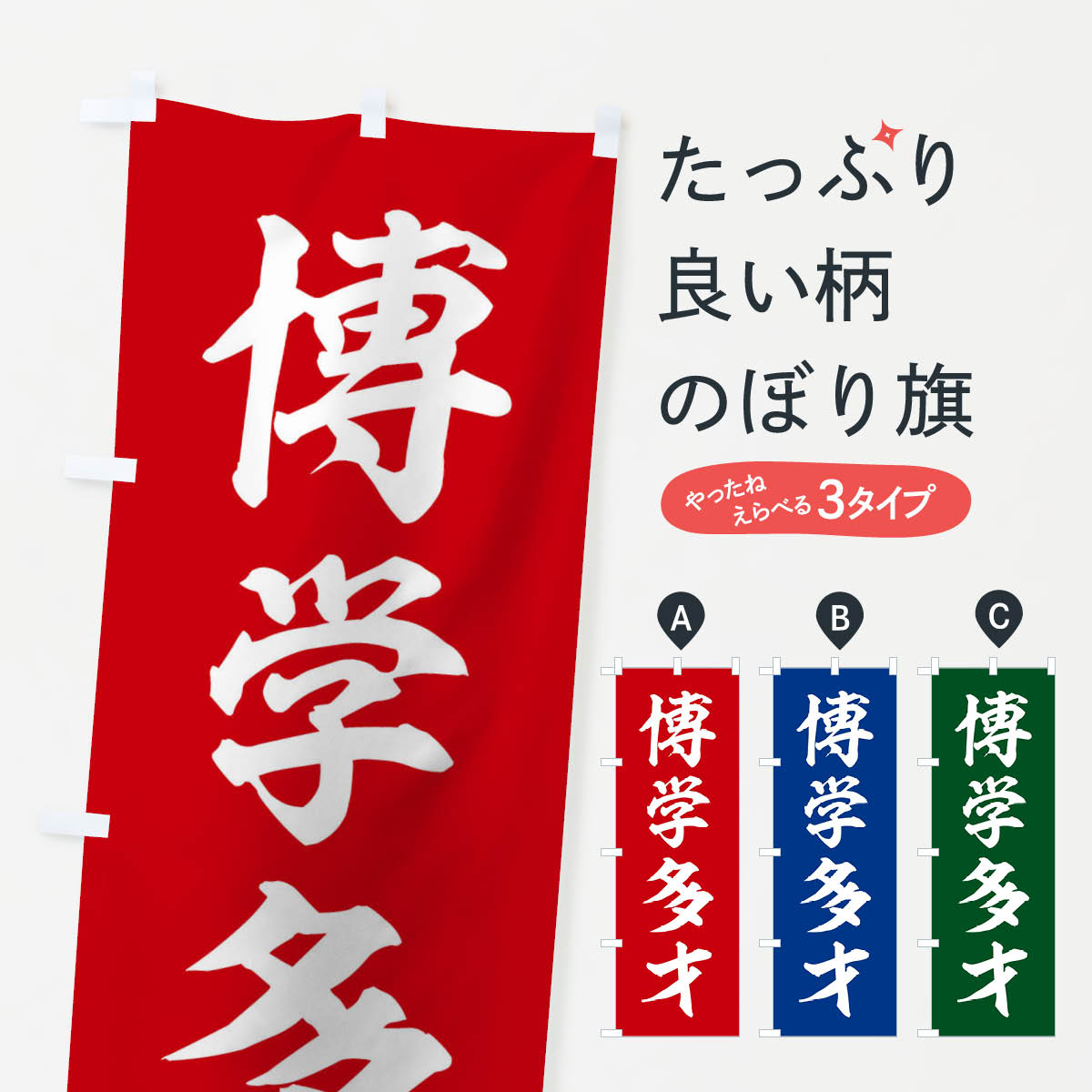 【ネコポス送料360】 のぼり旗 四字熟語／博学多才のぼり 214Y 助演 グッズプロ グッズプロ