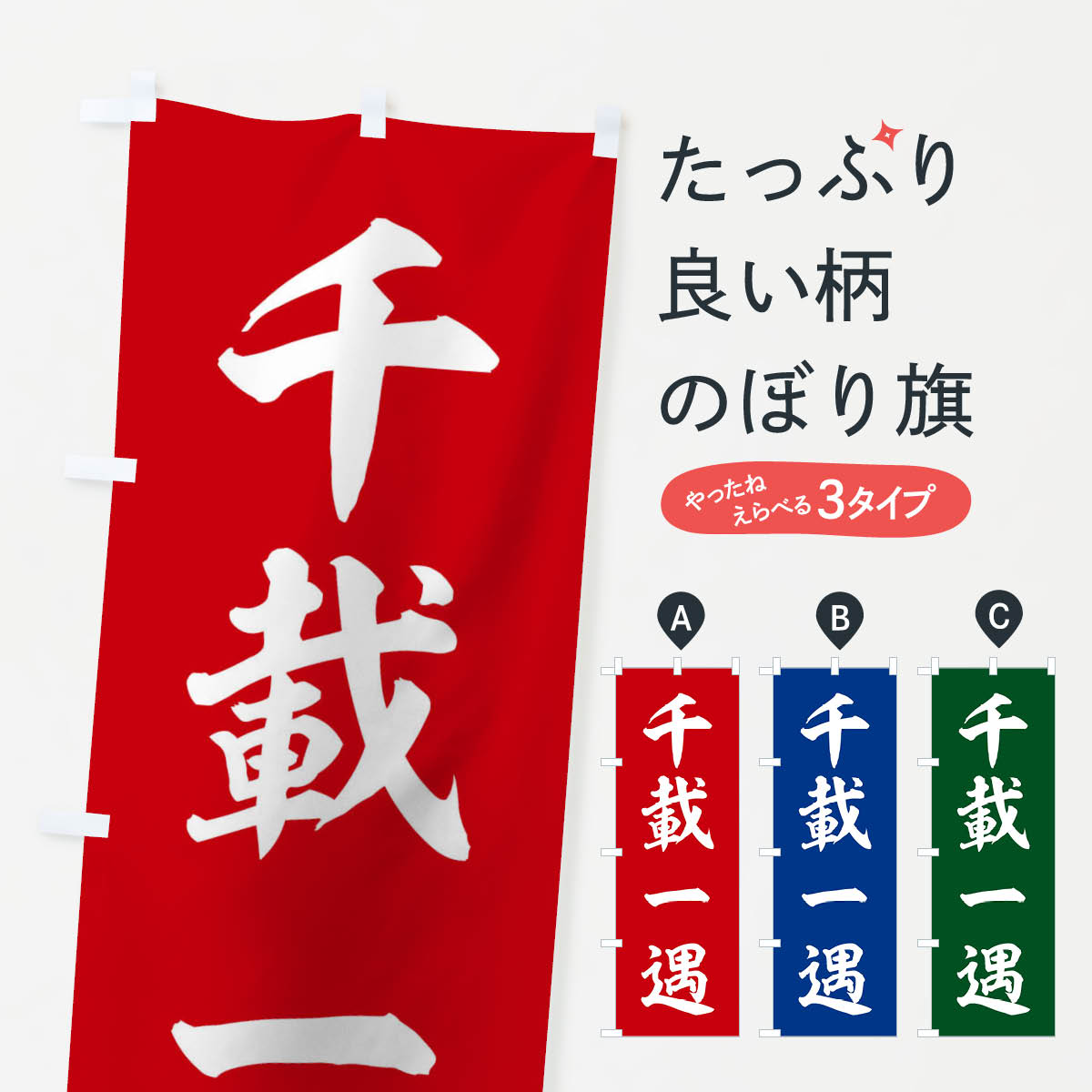 【ネコポス送料360】 のぼり旗 四字熟語／千載一遇のぼり 2142 助演 グッズプロ 【名入れできます+1017円】