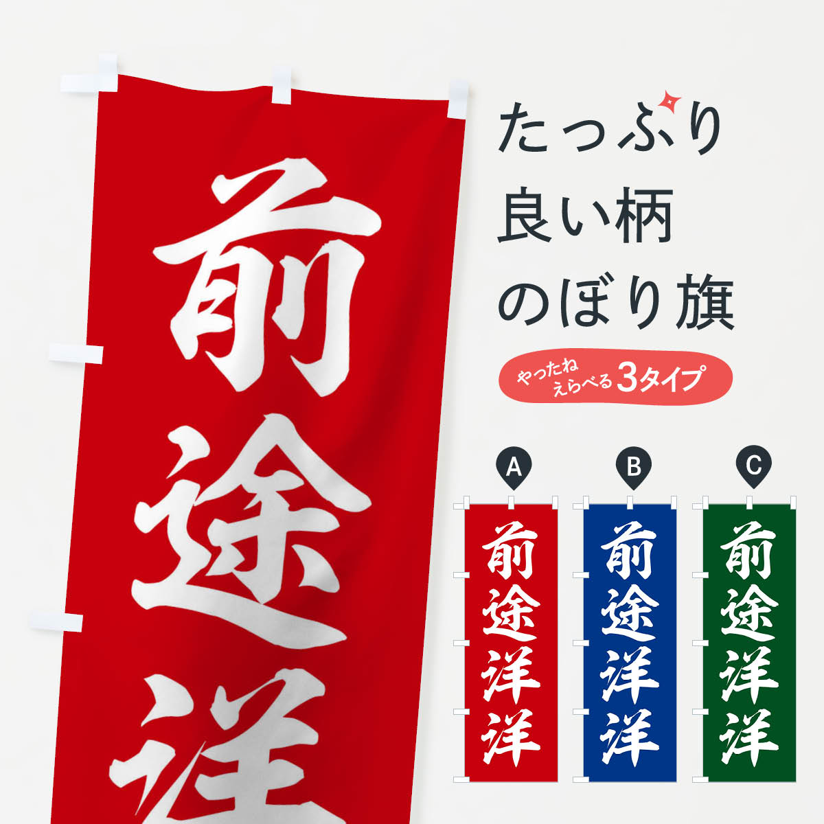 【ネコポス送料360】 のぼり旗 四字熟語／前途洋洋のぼり 2145 助演 グッズプロ 【名入れできます+1017円】