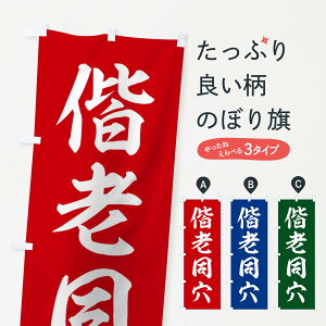 【ネコポス送料360】 のぼり旗 四字熟語/偕老同穴のぼり 214R 助演 グッズプロ
