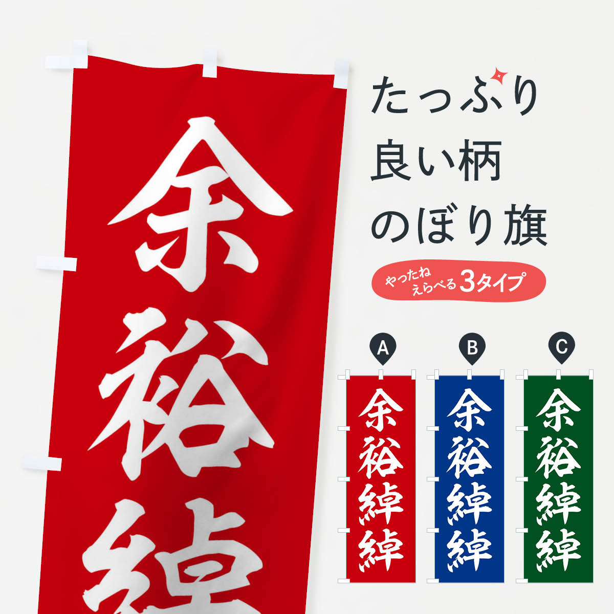 【ネコポス送料360】 のぼり旗 四字熟語／余裕綽綽のぼり 214S 助演 グッズプロ 【名入れできます+1017円】