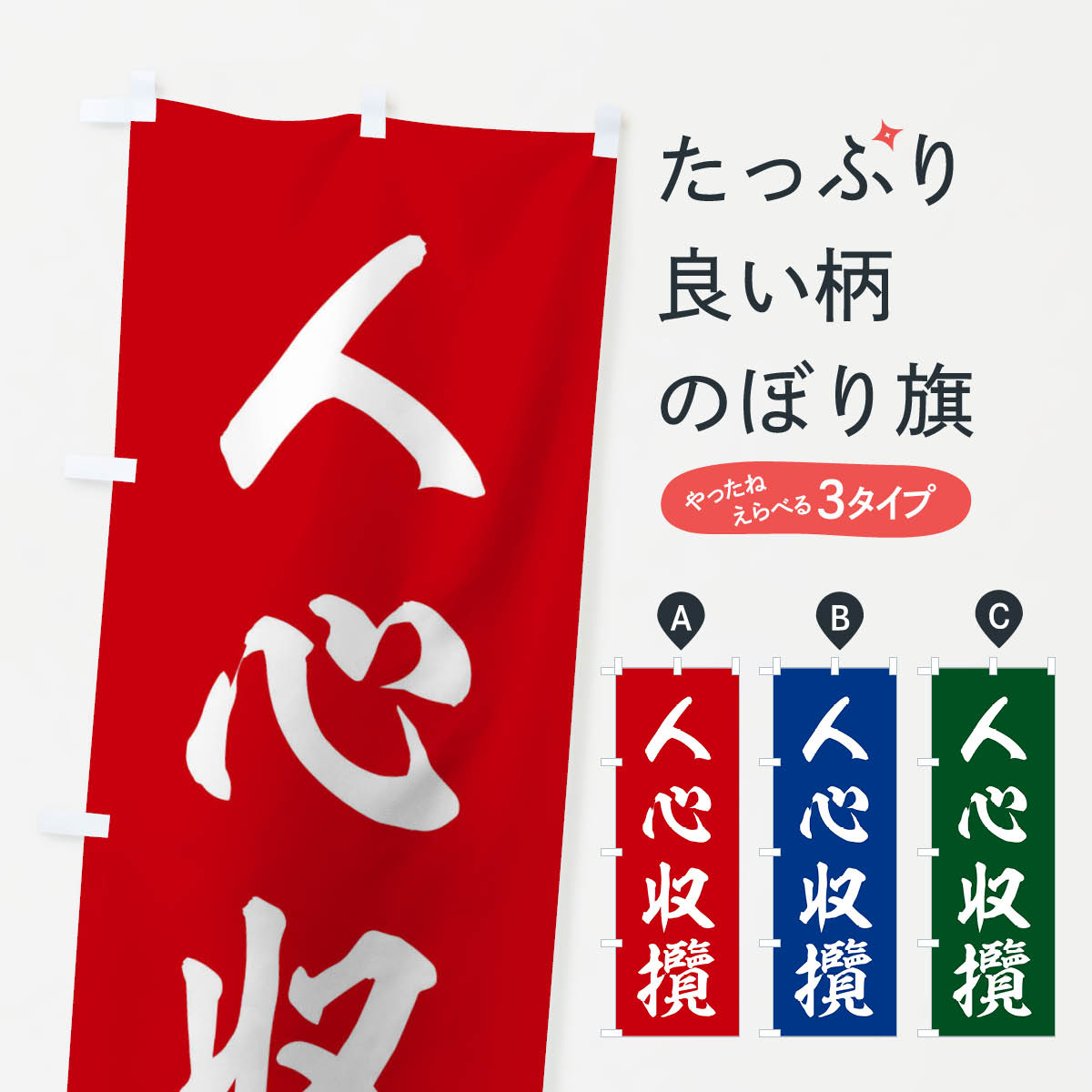 【ネコポス送料360】 のぼり旗 四字熟語／人心収攬のぼり 21GK 助演 グッズプロ 【名入れできます+1017円】