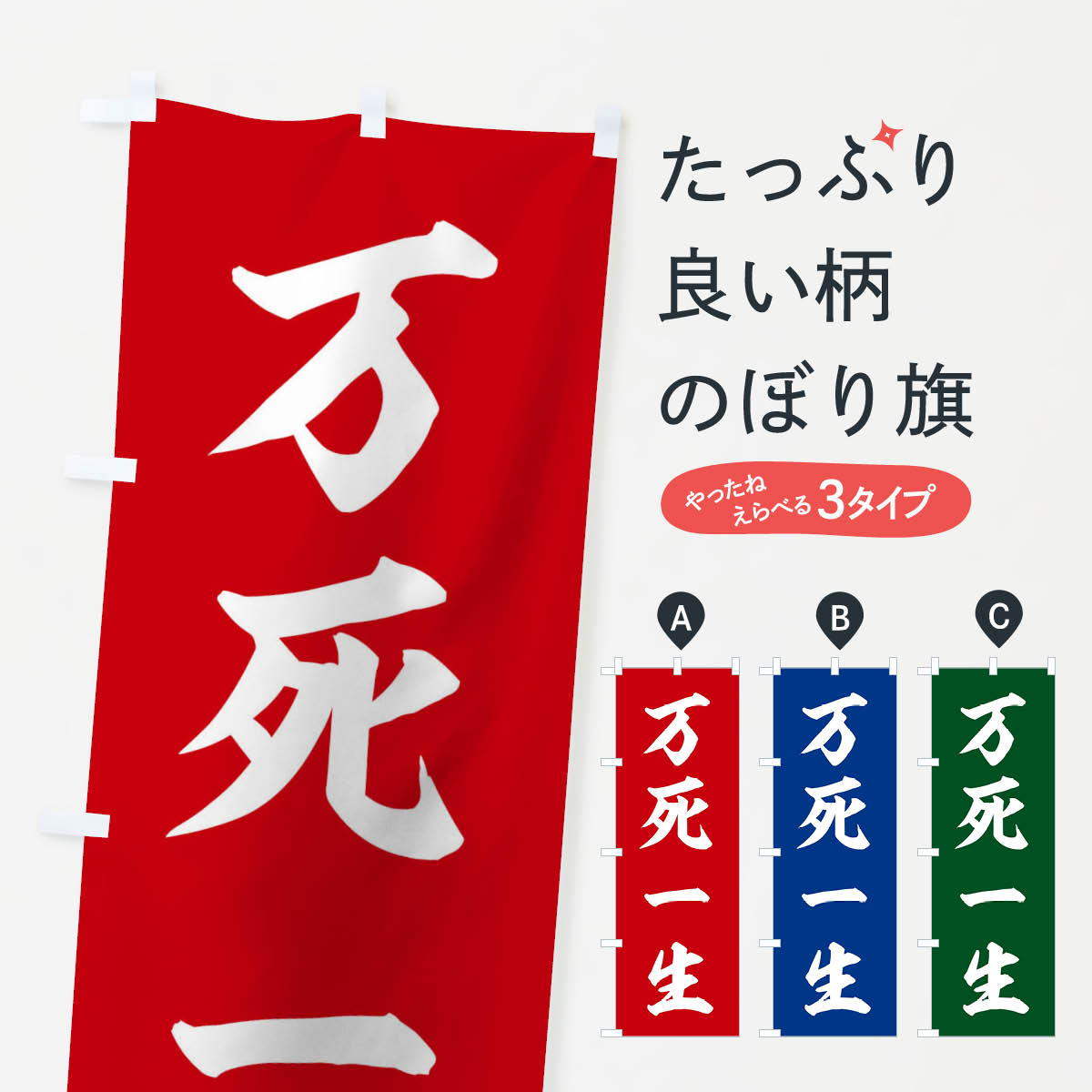 【ネコポス送料360】 のぼり旗 四字熟語／万死一生のぼり 21G3 助演 グッズプロ 【名入れできます+1017円】