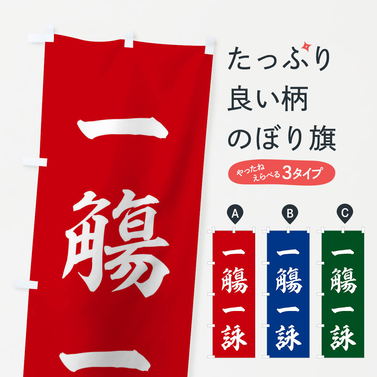 【ネコポス送料360】 のぼり旗 四字熟語／一觴一詠のぼり 21GN 助演 グッズプロ 【名入れできます+1017円】