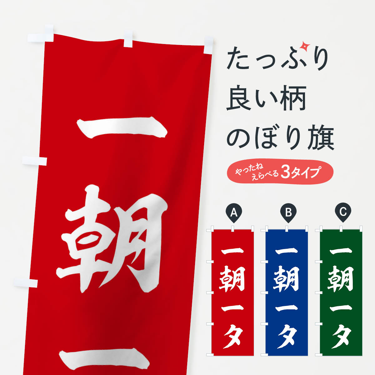 【ネコポス送料360】 のぼり旗 四字熟語／一朝一夕のぼり 21G8 助演 グッズプロ 【名入れできます+1017円】