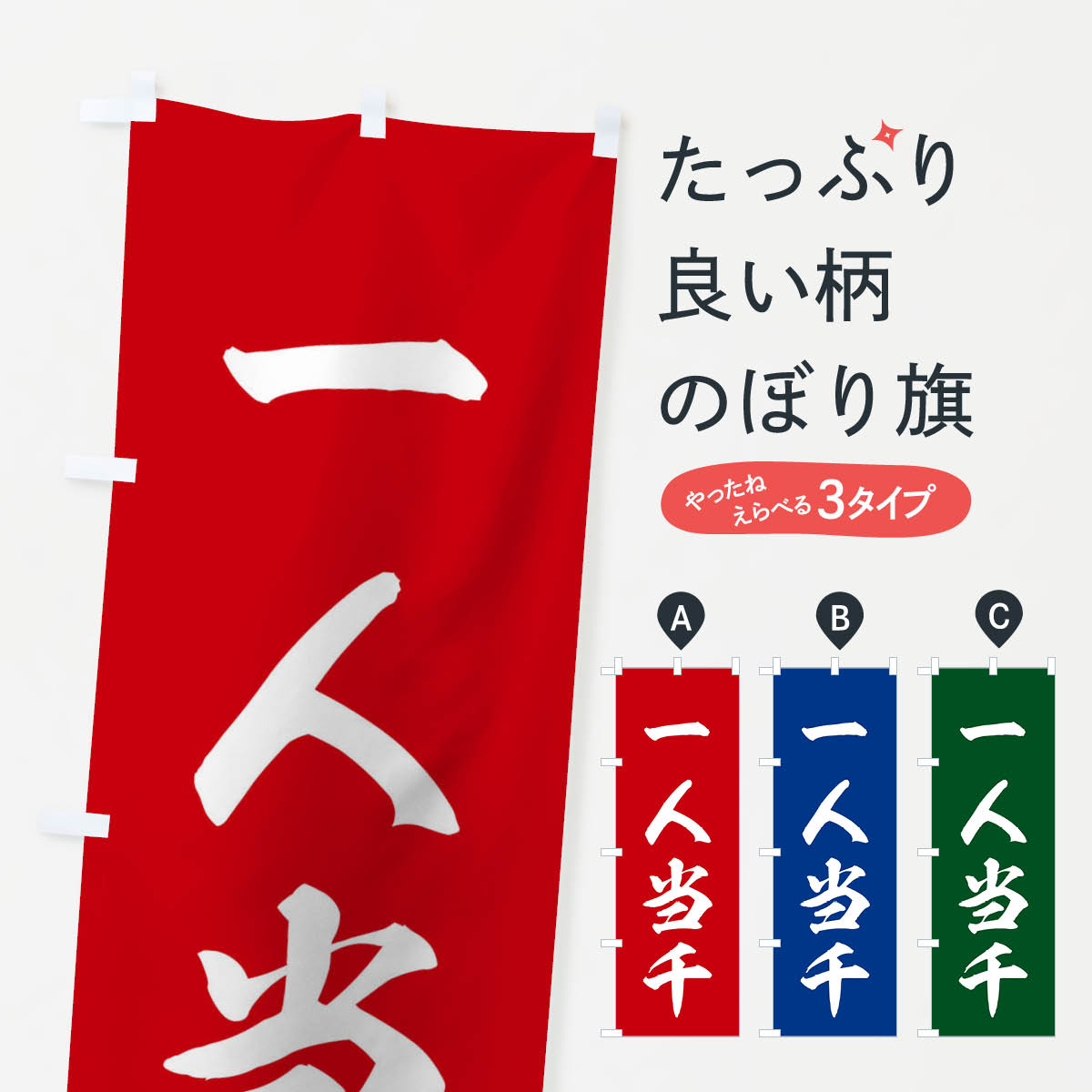 【ネコポス送料360】 のぼり旗 四字熟語／一人当千のぼり 21A7 助演 グッズプロ 【名入れできます+1017円】