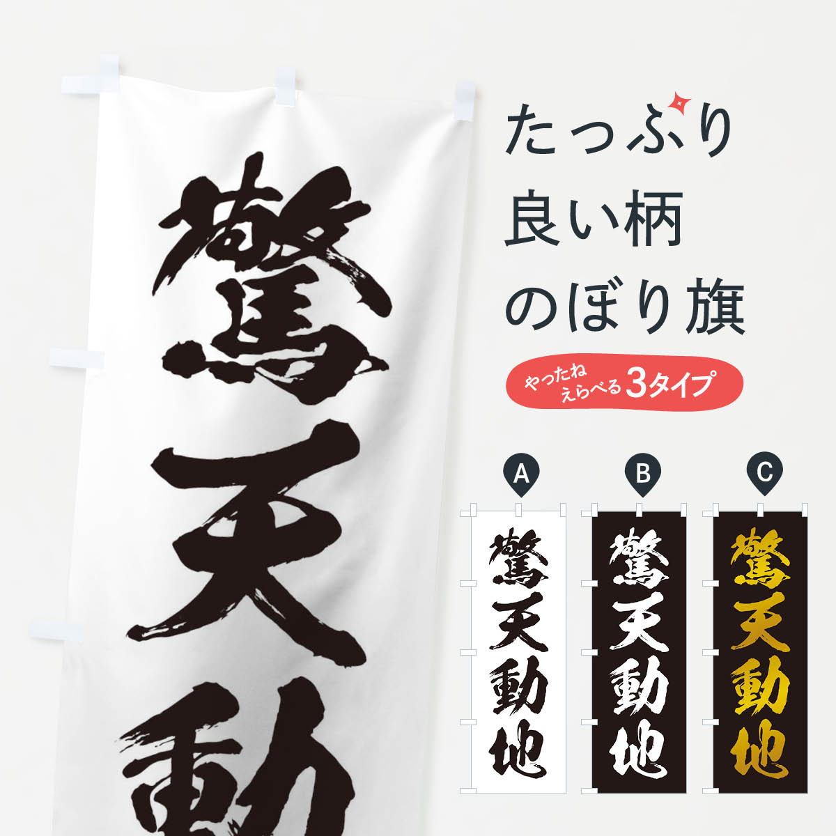 【ネコポス送料360】 のぼり旗 四字熟語／驚天動地のぼり 21A3 助演 グッズプロ 【名入れできます+1017円】