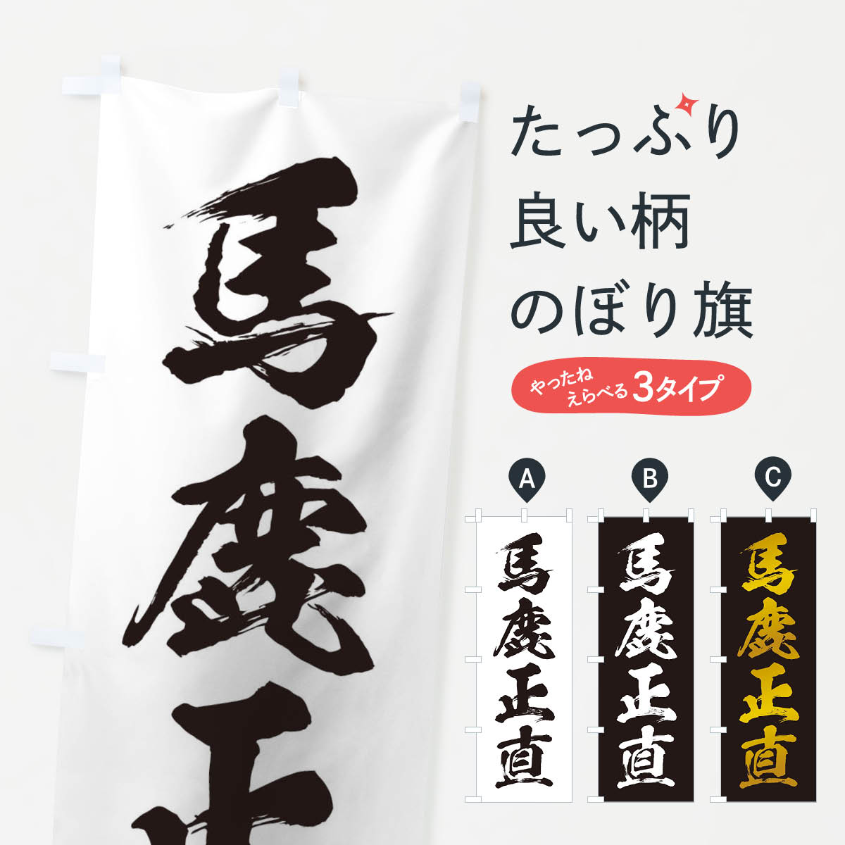 【ネコポス送料360】 のぼり旗 四字熟語／馬鹿正直のぼり 21AF 助演 グッズプロ 【名入れできます+1017円】