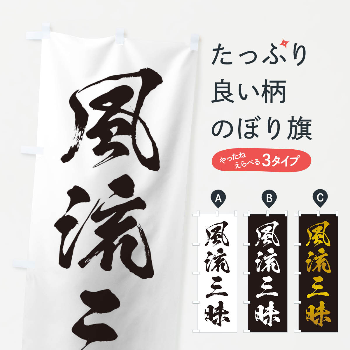 【ネコポス送料360】 のぼり旗 四字熟語／風流三昧のぼり 21AG 助演 グッズプロ 【名入れできます+1017円】