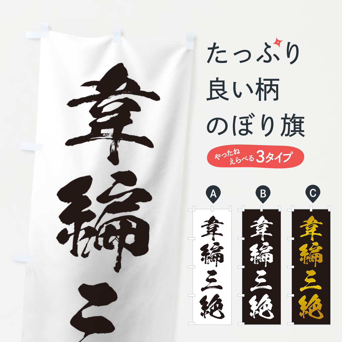 【ネコポス送料360】 のぼり旗 四字熟語／韋編三絶のぼり 21AN 助演 グッズプロ 【名入れできます+1017円】