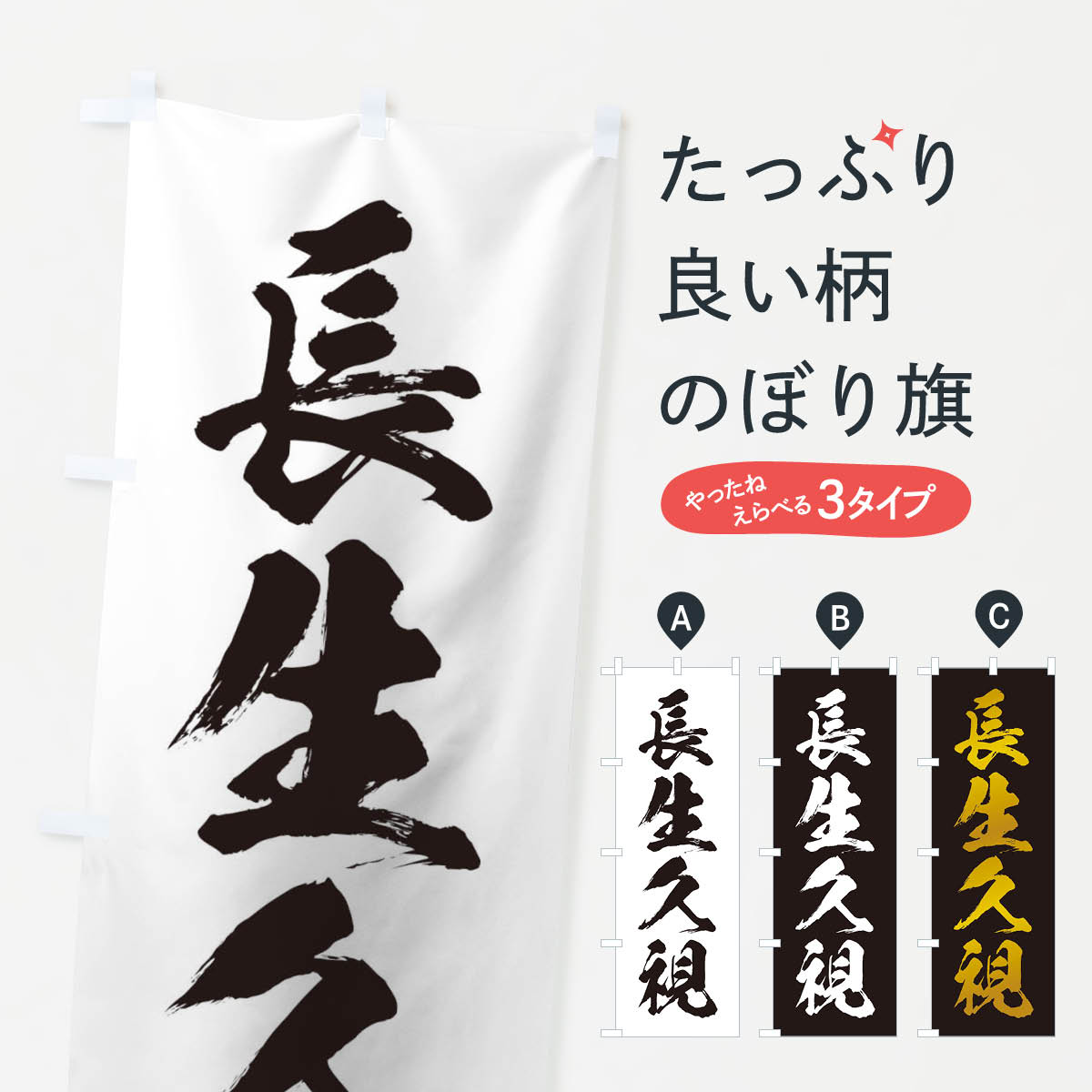 【ネコポス送料360】 のぼり旗 四字熟語／長生久視のぼり 21AC 助演 グッズプロ 【名入れできます+1017円】