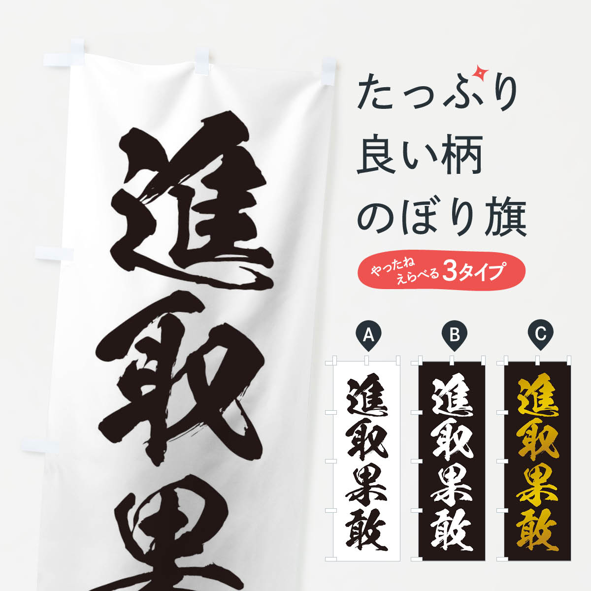 【ネコポス送料360】 のぼり旗 四字熟語／進取果敢のぼり 21AU 助演 グッズプロ 【名入れできます+1017円】
