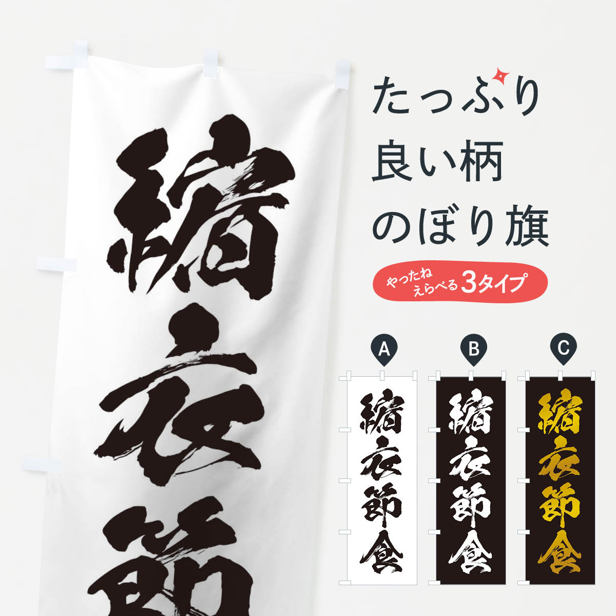 Rakuten - 【ネコポス送料360】 のぼり旗 四字熟語／縮衣節食のぼり 21NC 助演 グッズプロ 【名入れできます+1017円】
