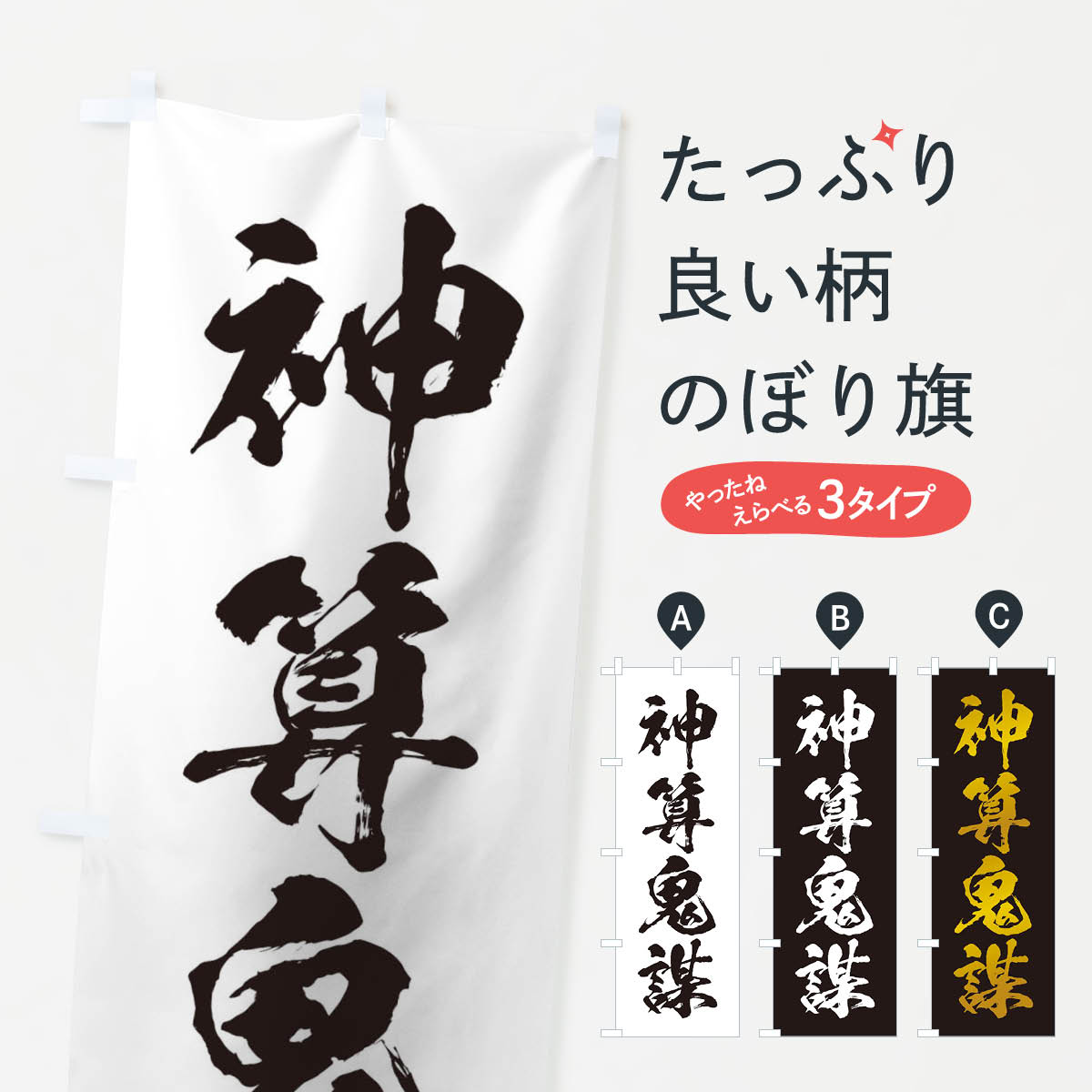 【ネコポス送料360】 のぼり旗 四字熟語／神算鬼謀のぼり 215K 助演 グッズプロ 【名入れできます+1017円】