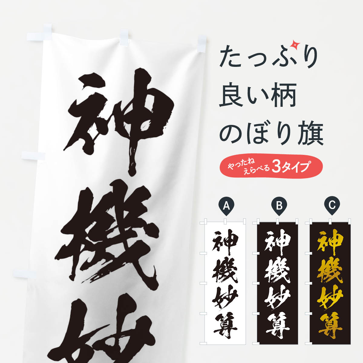 【ネコポス送料360】 のぼり旗 四字熟語／神機妙算のぼり 2150 助演 グッズプロ 【名入れできます+1017円】