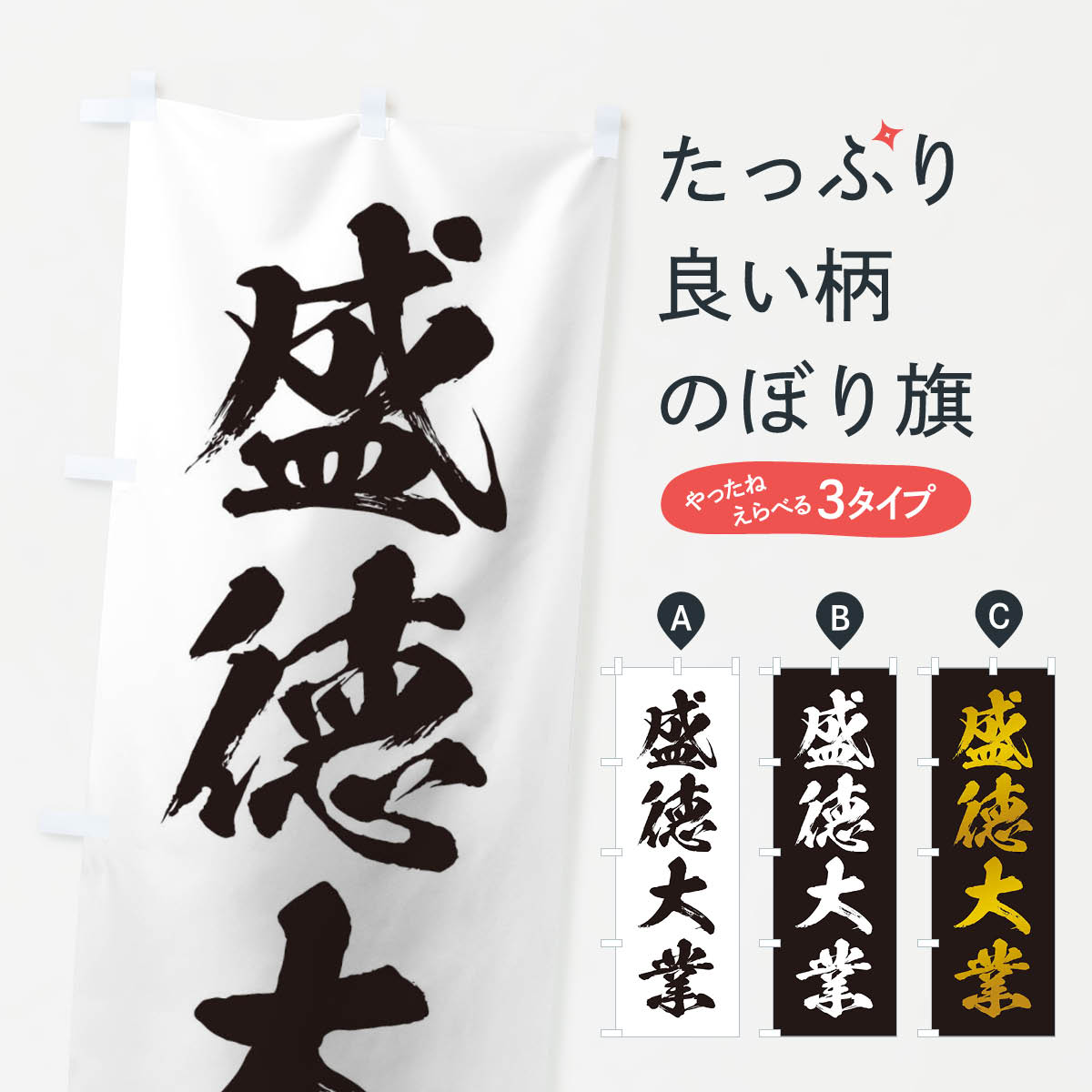 【ネコポス送料360】 のぼり旗 四字熟語／盛徳大業のぼり 2157 助演 グッズプロ